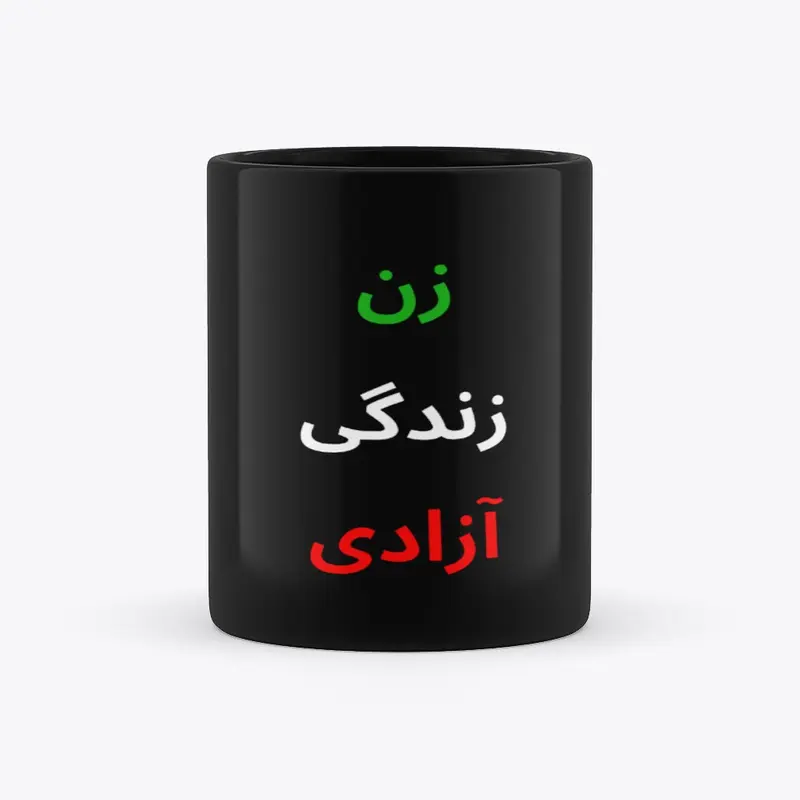 زن زندگی آزادی