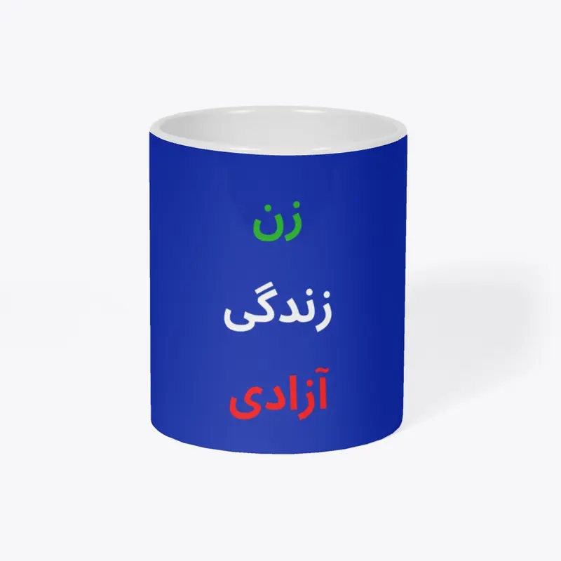 زن زندگی آزادی